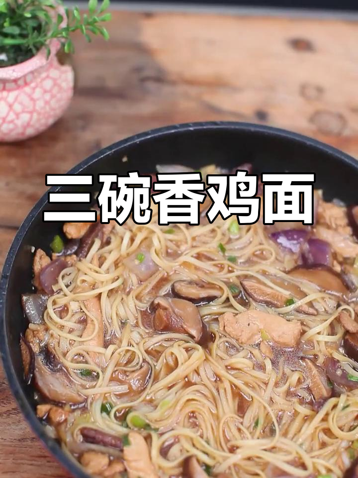 香菇鸡肉面,三碗不够吃