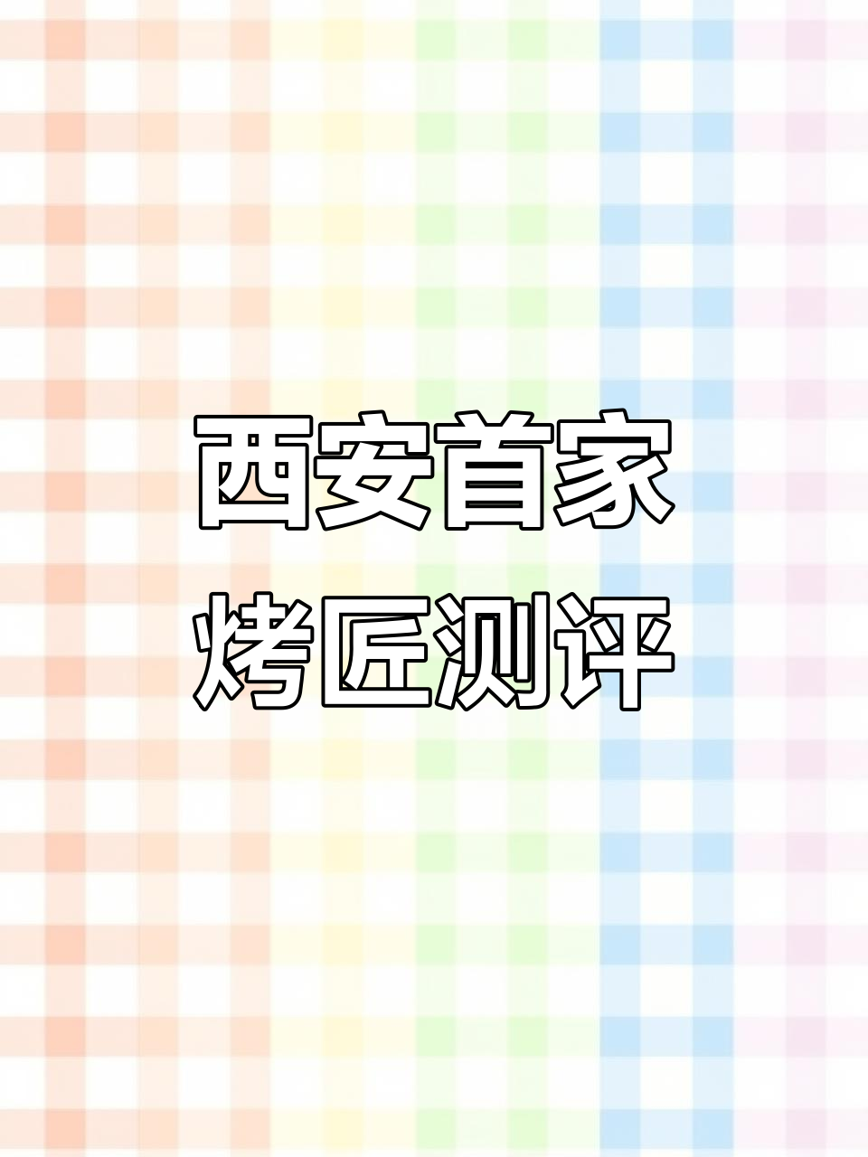 西安新开烤匠,麻辣鲜香烤鱼大揭秘!