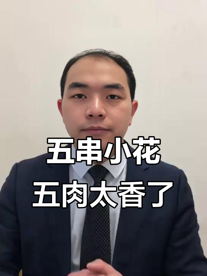 小老婆奖励的五串小五花肉,吃上一口停不下来!