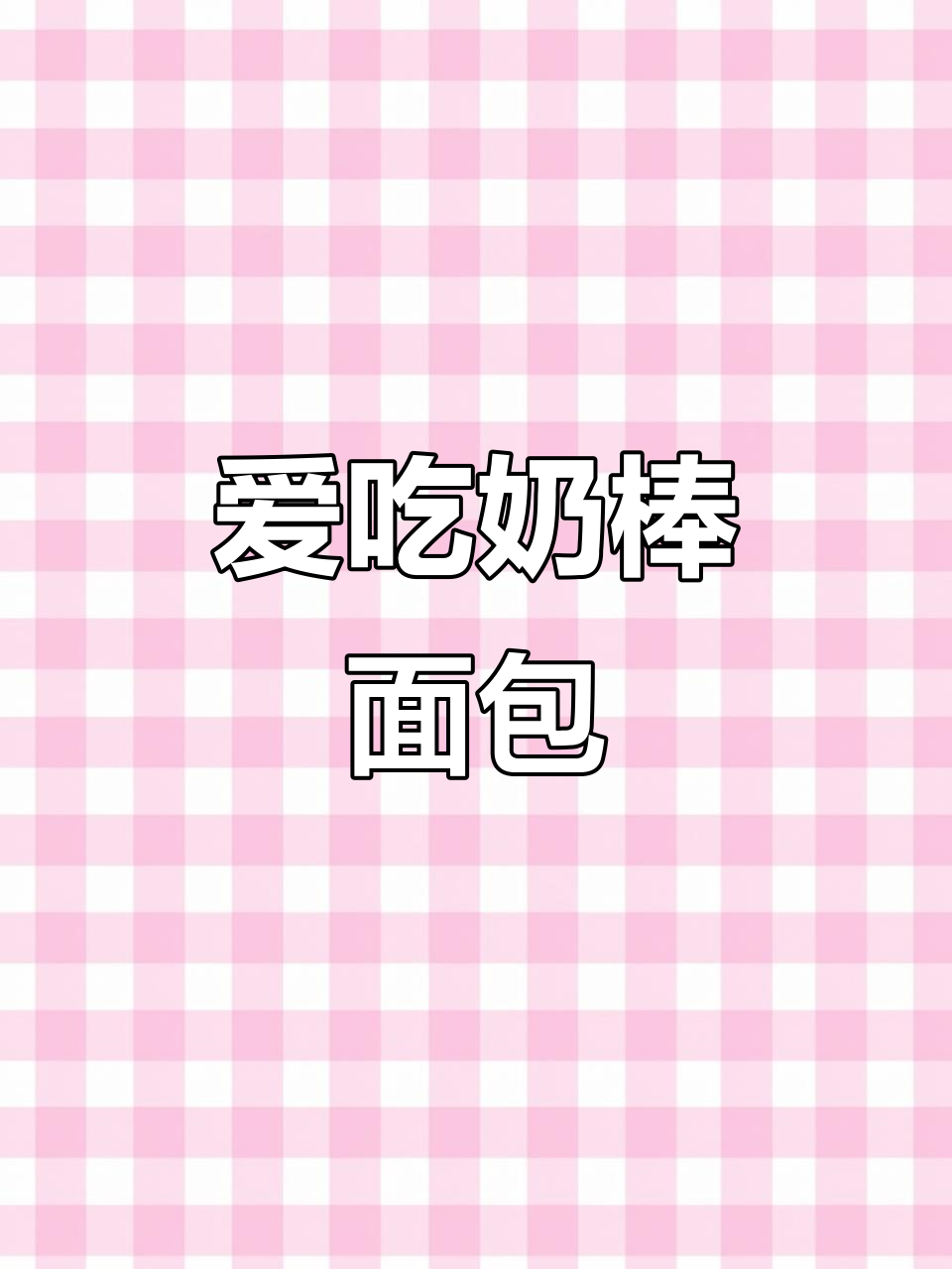 奶香味十足的手指面包,一口接一口停不下来