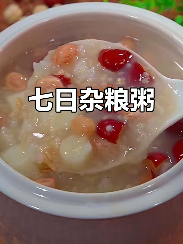 七天杂粮粥,营养丰富,每天都有新口味!