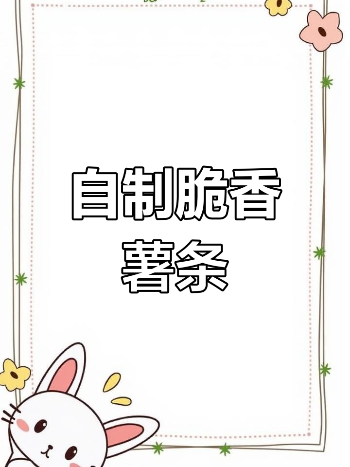 家庭炸薯条新做法,外酥里嫩超好吃