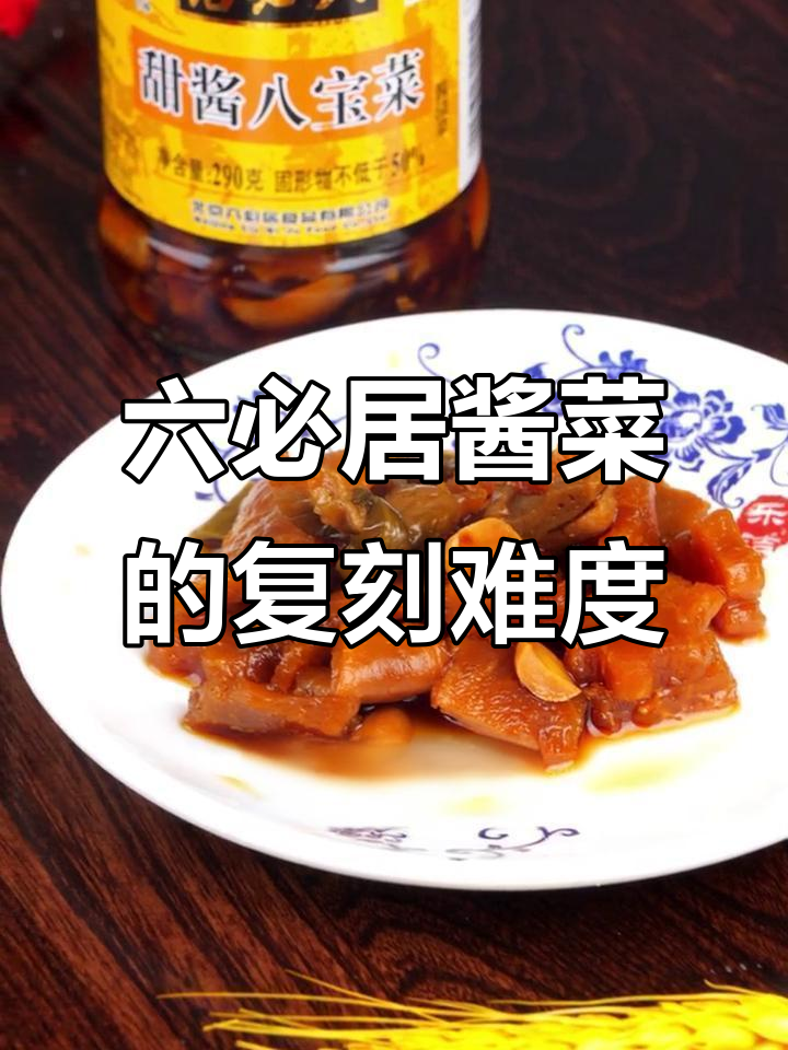 六必居酱菜能在家复刻吗?工艺复杂,味道却让人怀念