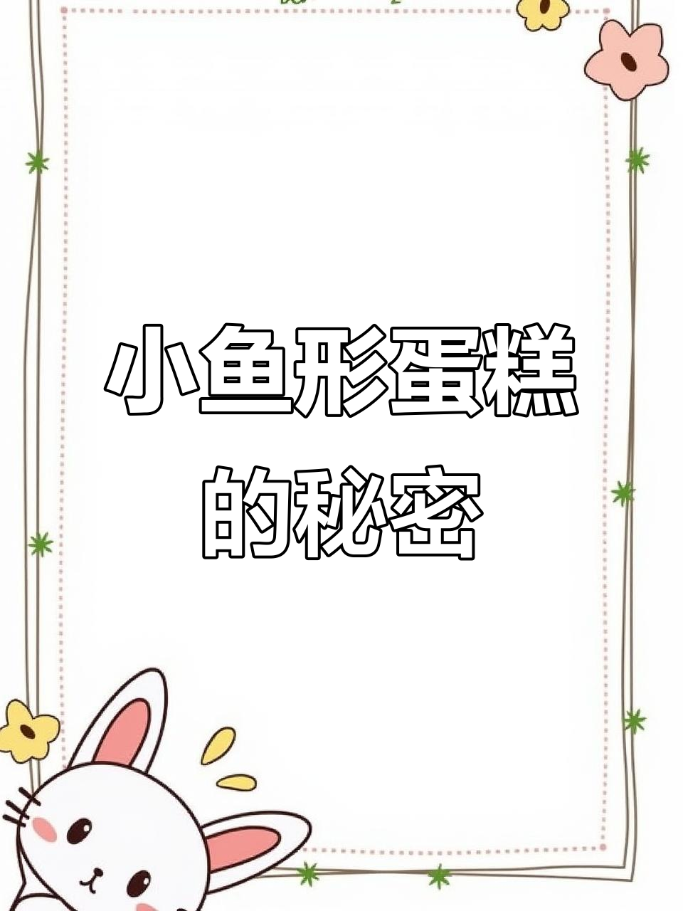 农村师傅手工制作小鱼蛋糕,竟然是这样做出来的!