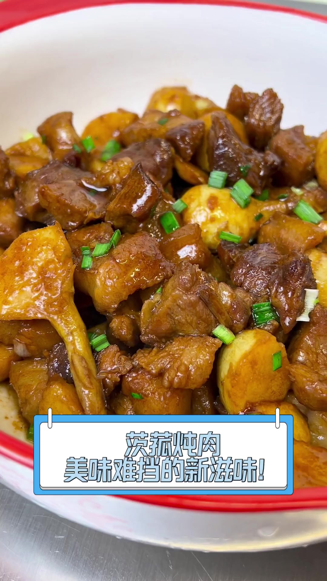 茨菰炖肉,美味难挡的新滋味!