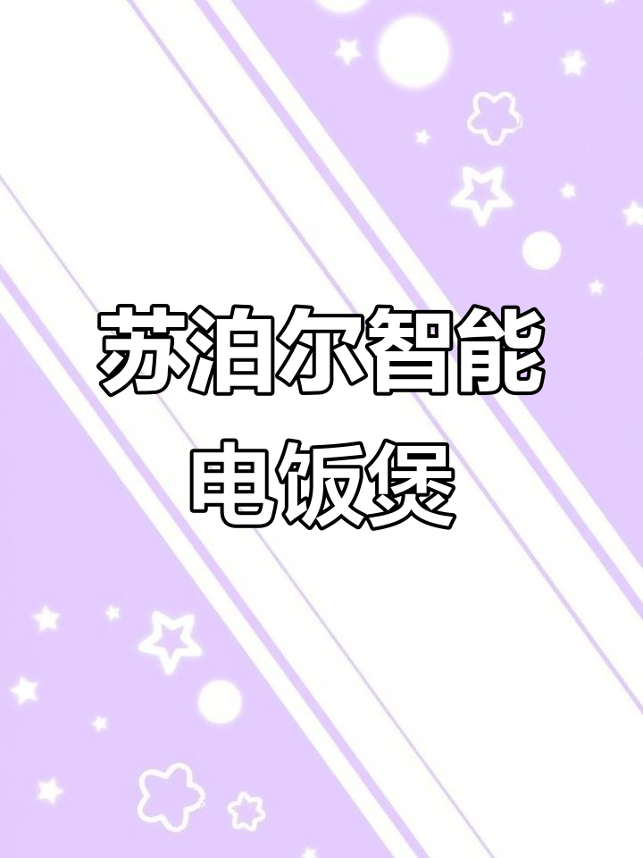 苏泊尔蒸汽球釜电饭煲:一键开盖,20分钟搞定米饭