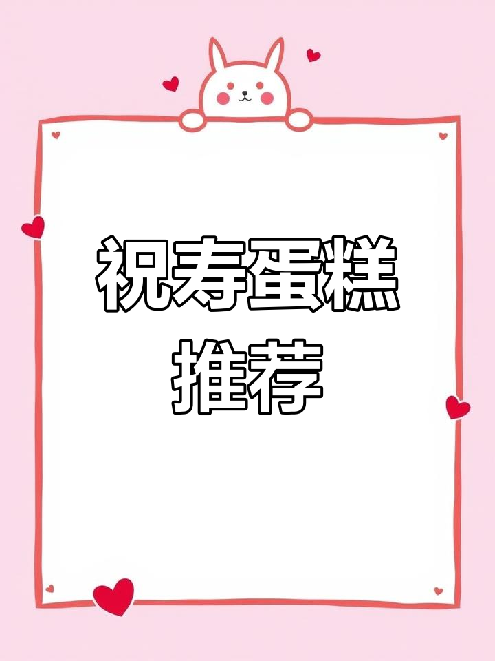 50岁女士的生日蛋糕,真材实料才美味
