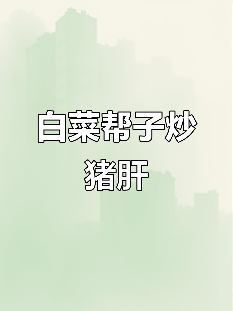 猪肝炒白菜帮子,春日美味养生新选择