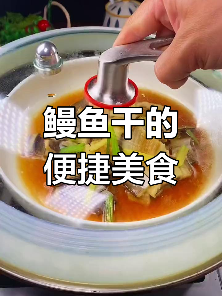 冰箱常备鳗鱼干,蒸一蒸就能吃,简单又美味!