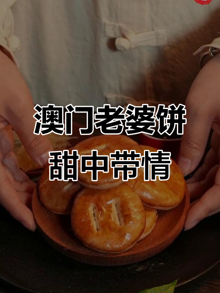 澳门老婆饼,甜蜜与情长交织的独特风味