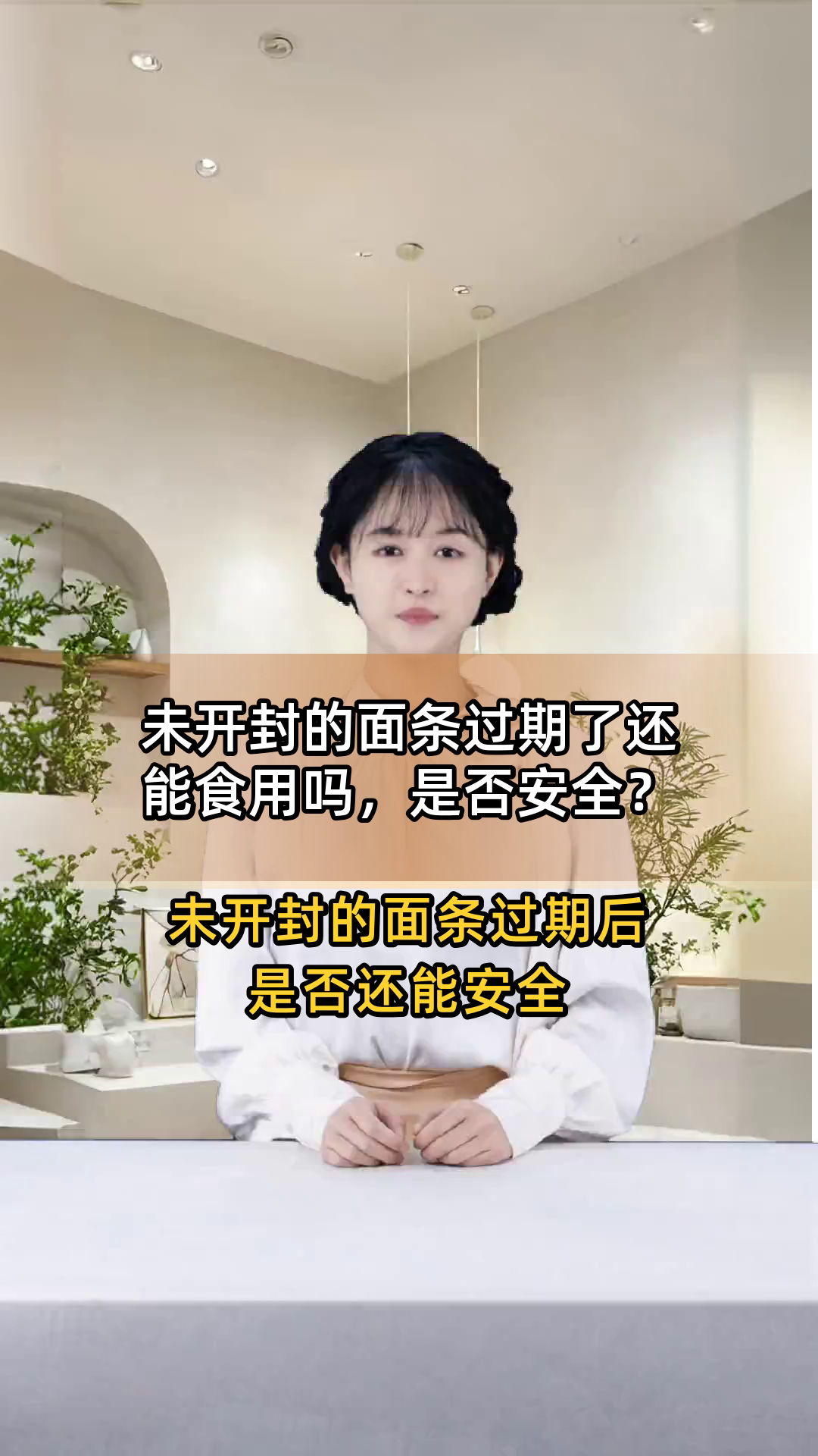 未开封的面条过期了还能食用吗,是否安全?