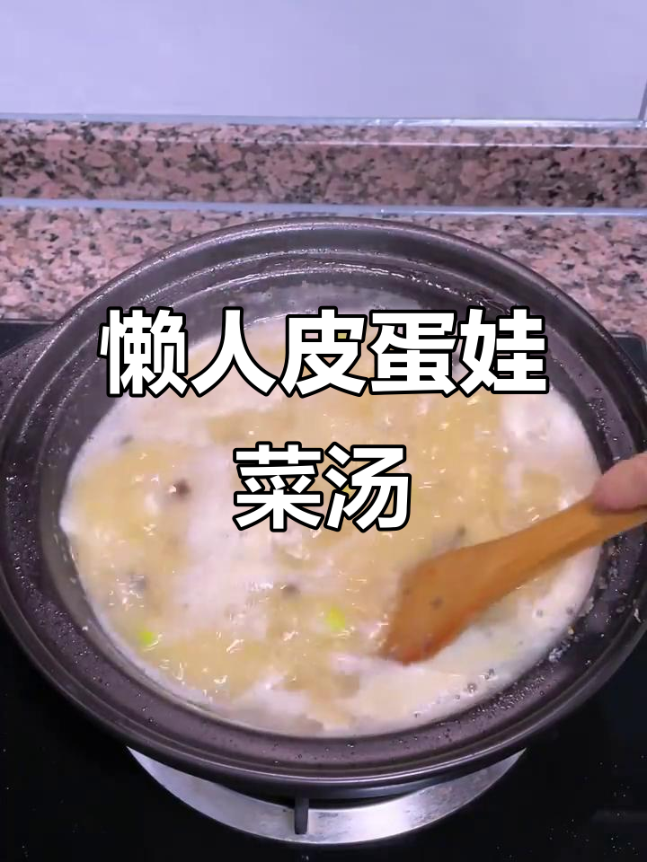 懒人必备!皮蛋肉丸娃娃菜汤,轻松搞定美味晚餐