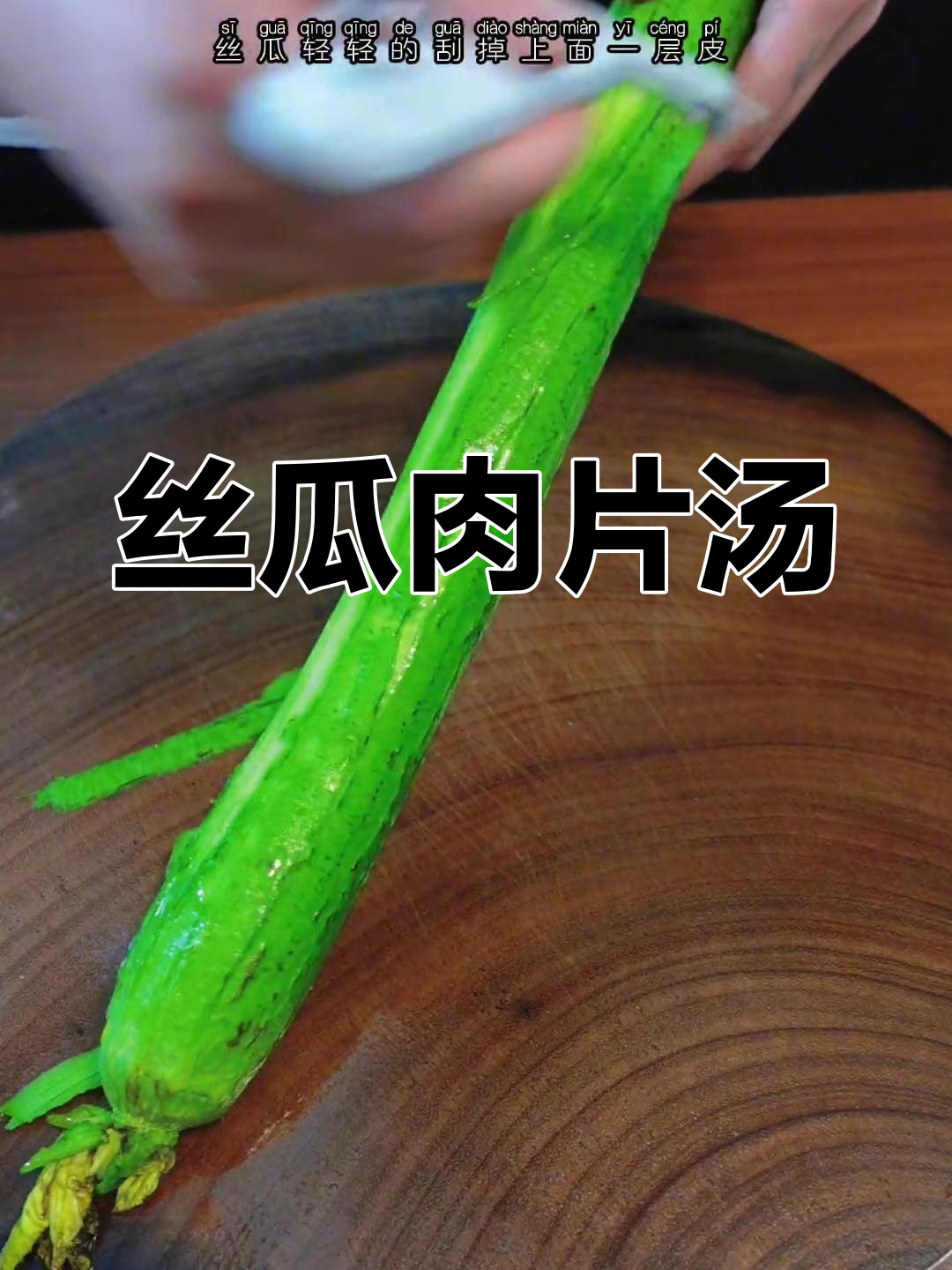 丝瓜汤鲜美,肉片嫩滑,老少皆宜!