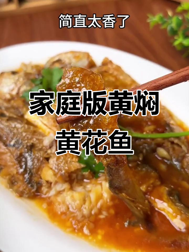 黄焖黄花鱼，汤汁浓郁鲜甜，家常做法超下饭