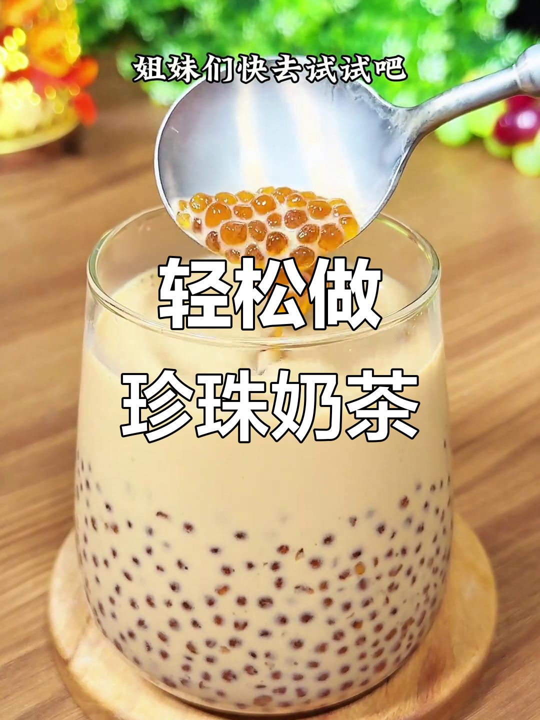 自制珍珠奶茶,简单又健康!焦糖与西米的完美结合