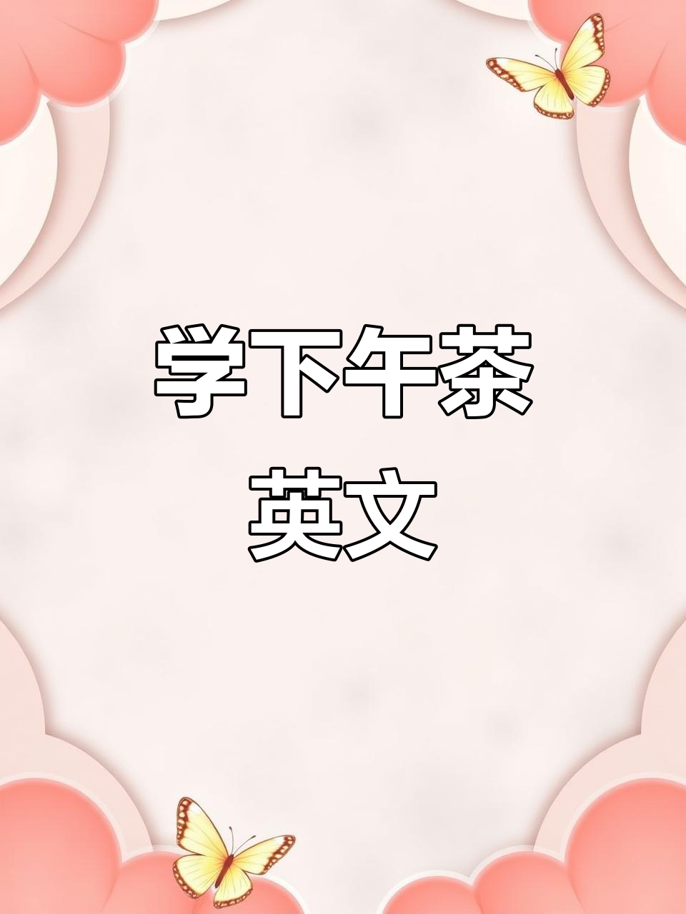 下午茶点餐英语,轻松学会!