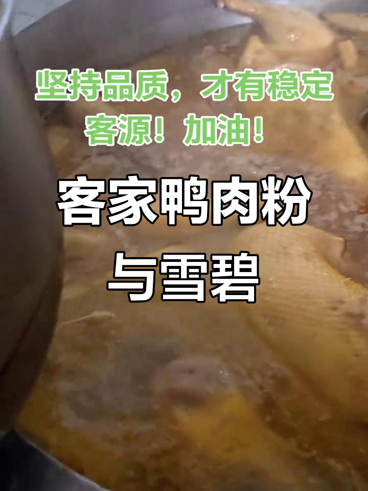 客家鸭肉粉配雪碧,城中村的美味秘密