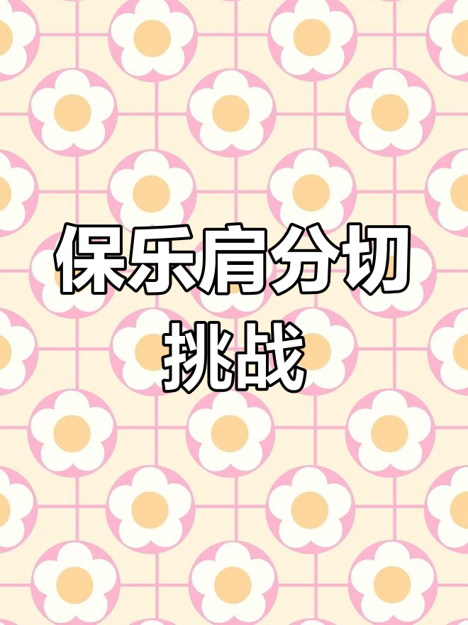 保乐肩切割挑战,难度高但超有趣!