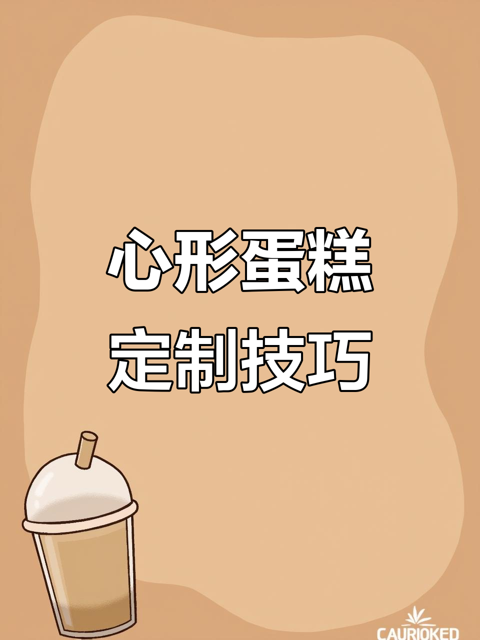 粉色沙滩爱心蛋糕,心形胚裁剪教程大揭秘!