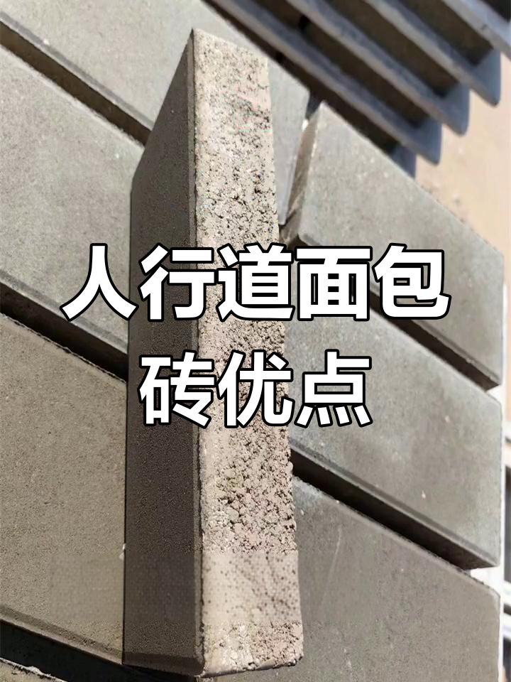 雄安新区人行道面包砖：多功能环保材料