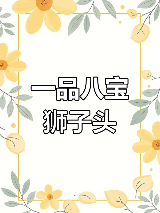 森隆饭庄特色八宝狮子头,鲜嫩美味炖出满满幸福感