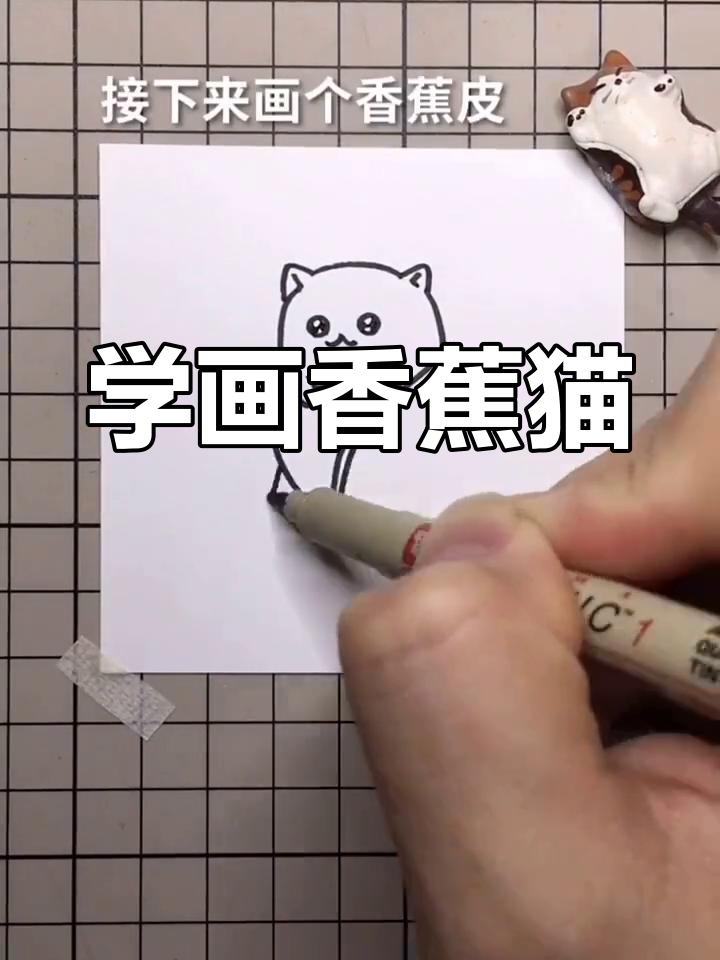 香蕉猫简笔画教程,轻松学会!