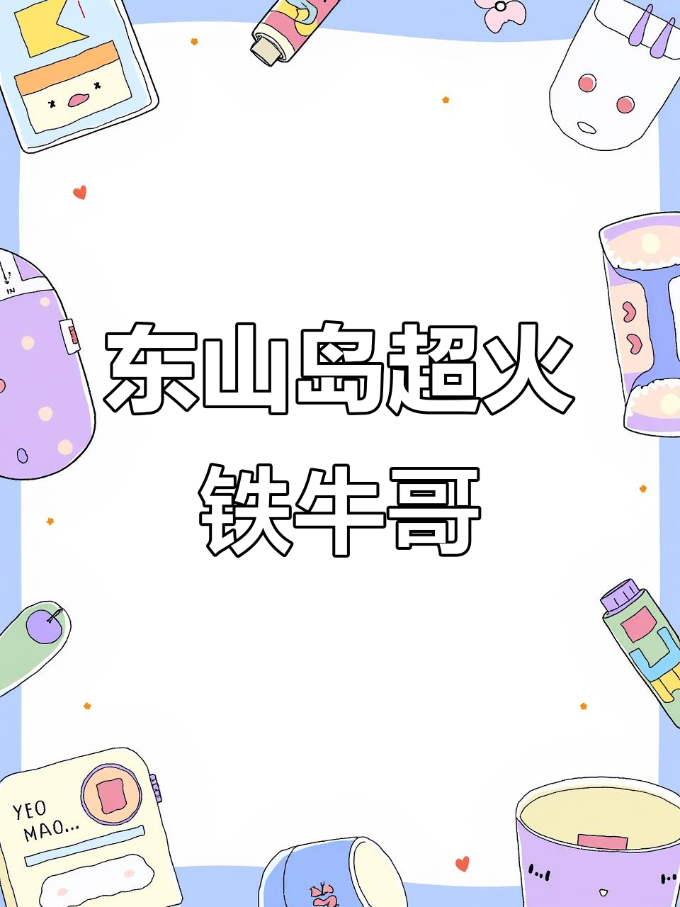 东山岛南门湾美食大揭秘，铁牛哥和闽南特色菜不容错过