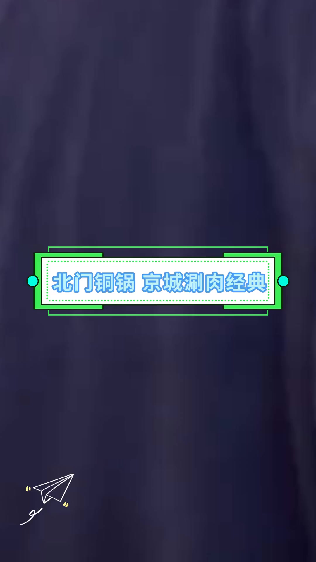 北门铜锅 京城涮肉经典