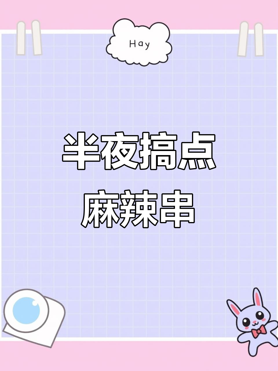 爸妈不在家,深夜吃夜宵大作战!