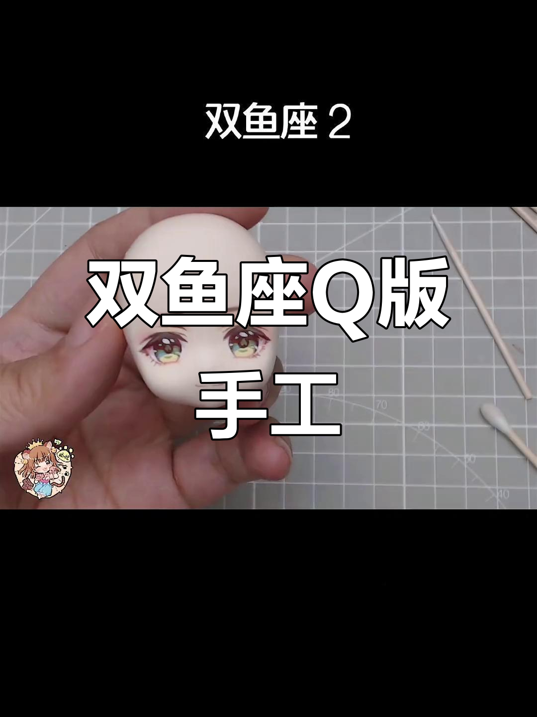 双鱼座超轻粘土制作，Q版鼻子和脸型完美呈现