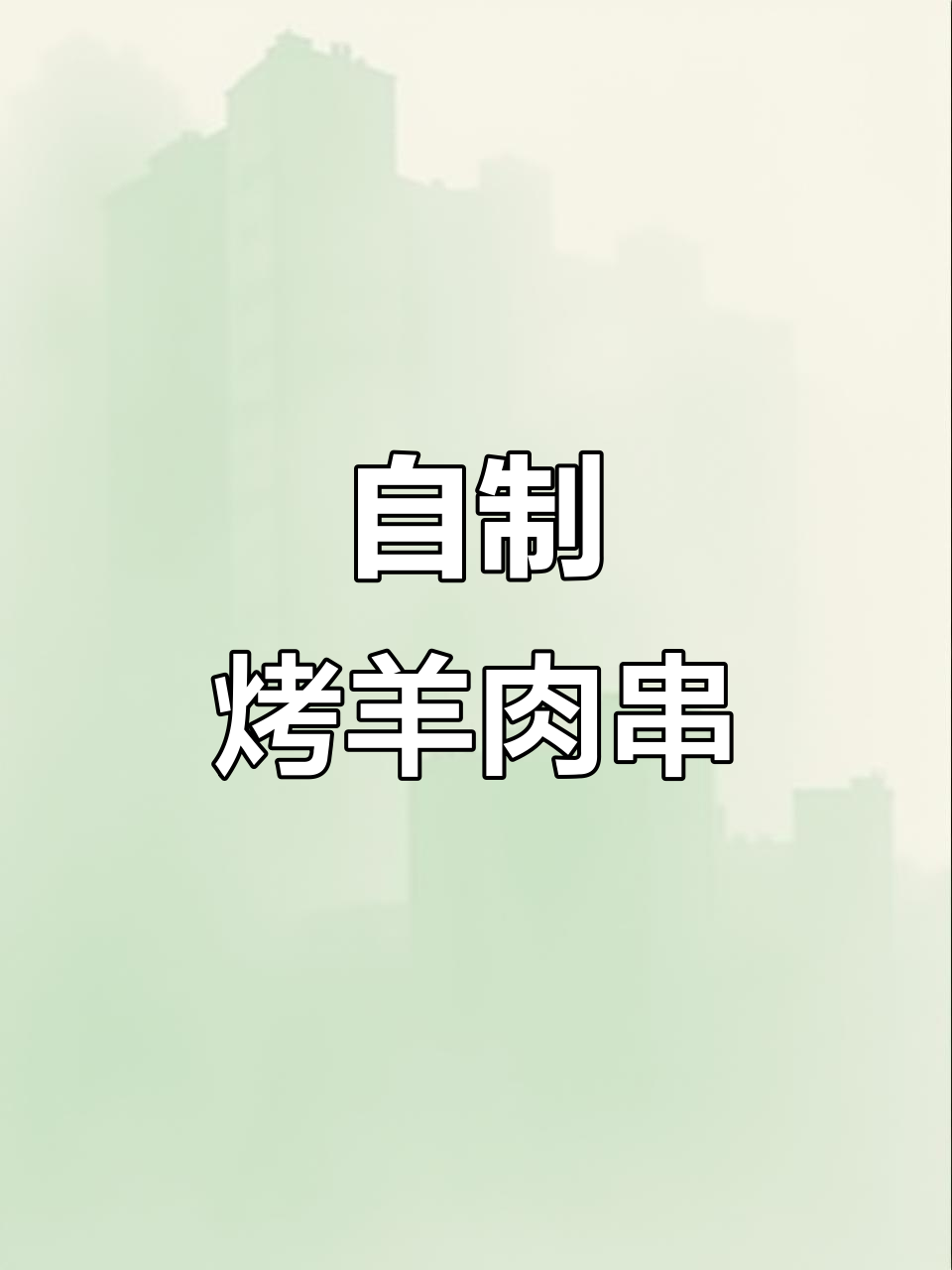 轻松做羊肉串,空气炸锅搞定!