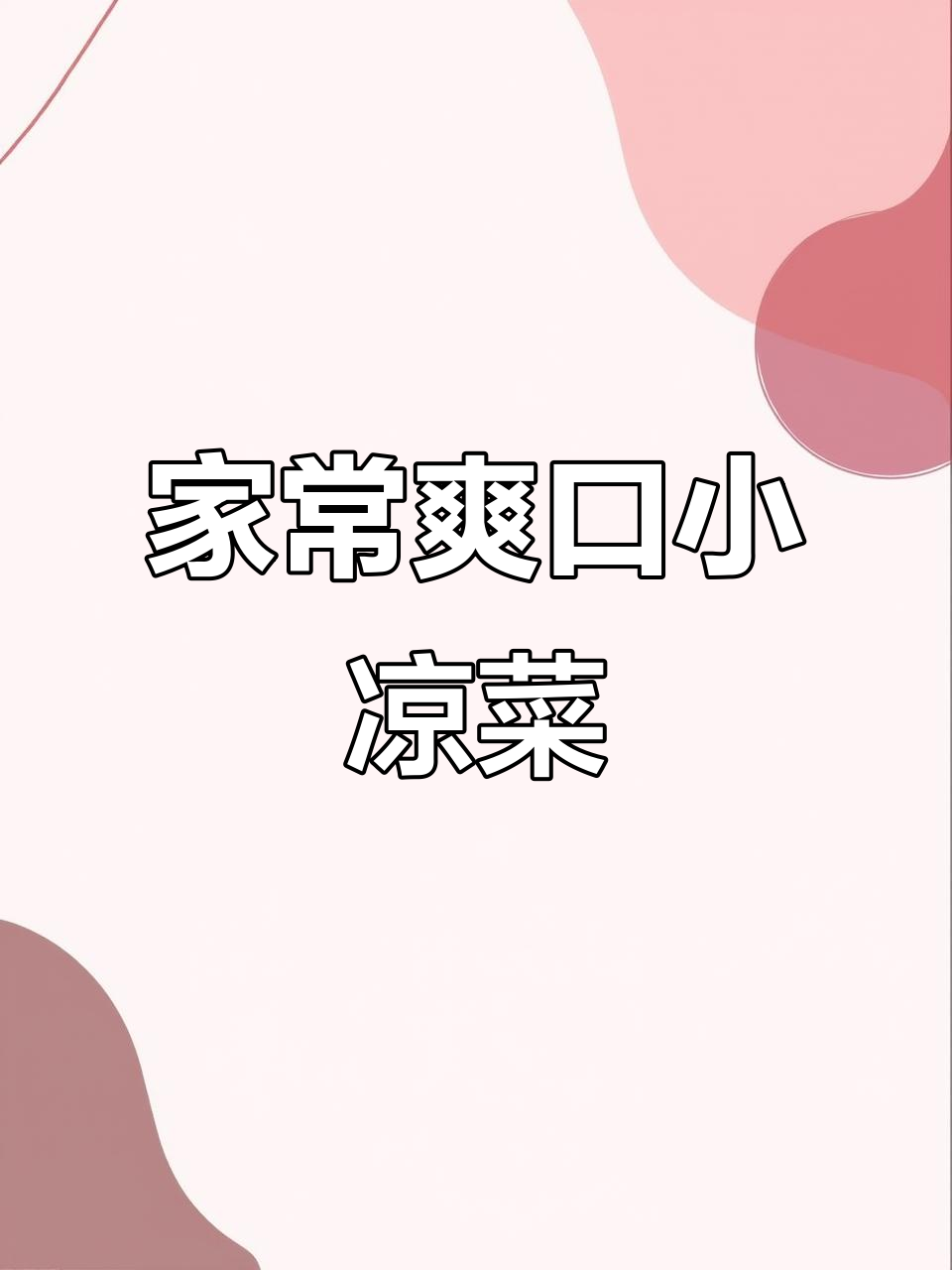 年夜饭必备清爽凉菜,简单又美味