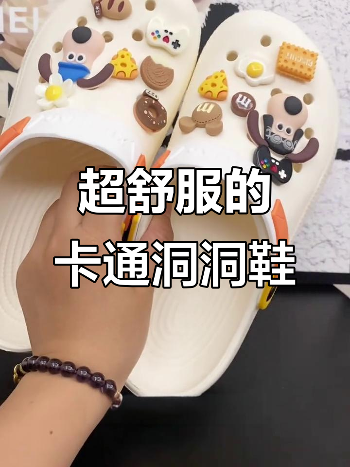 这款洞洞鞋舒适又可爱,DIY卡通装饰让夏天更有趣