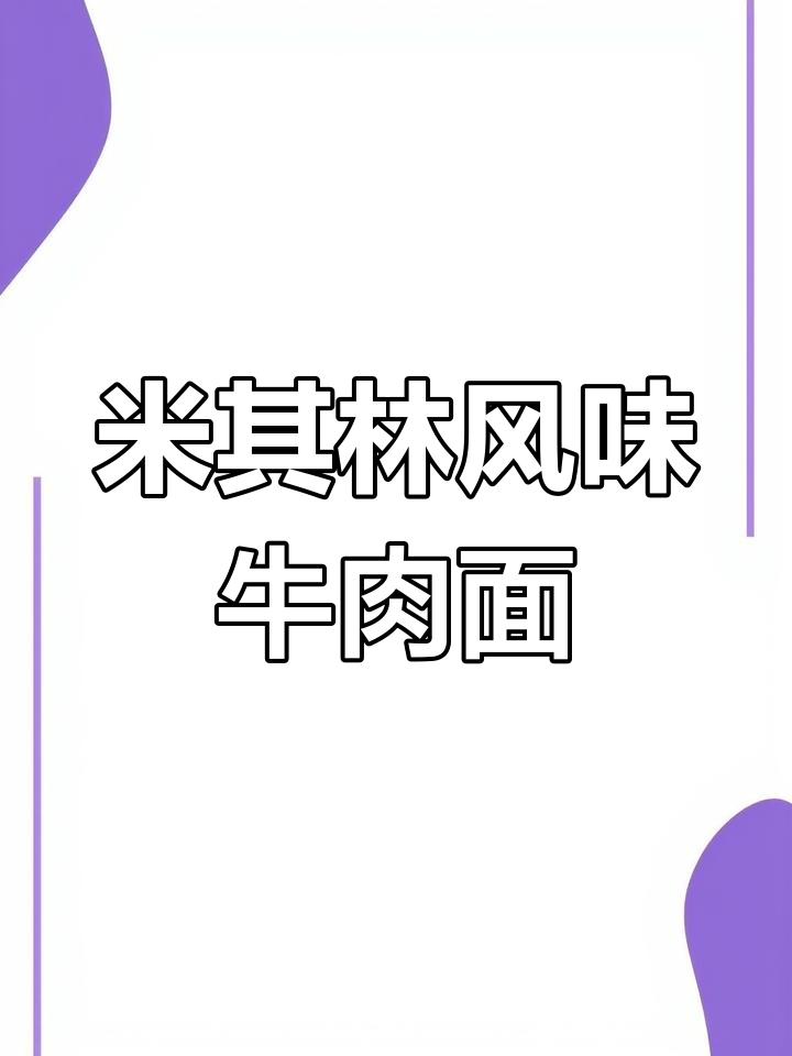 牛肉面升级版,精致摆盘提升格调
