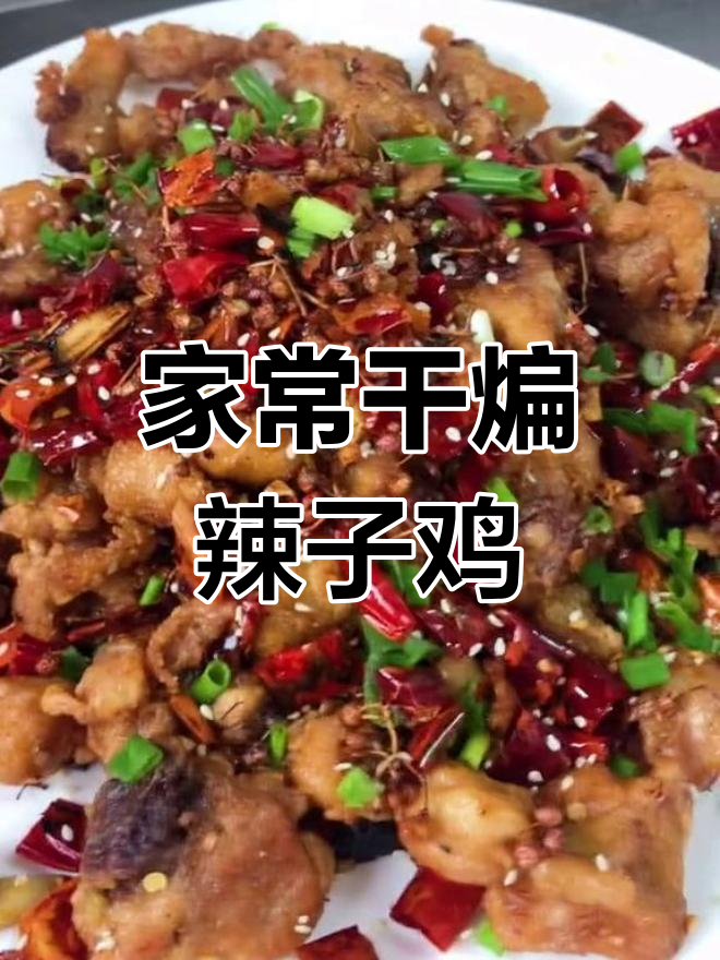 干煸辣子鸡的家常做法,外酥里嫩!