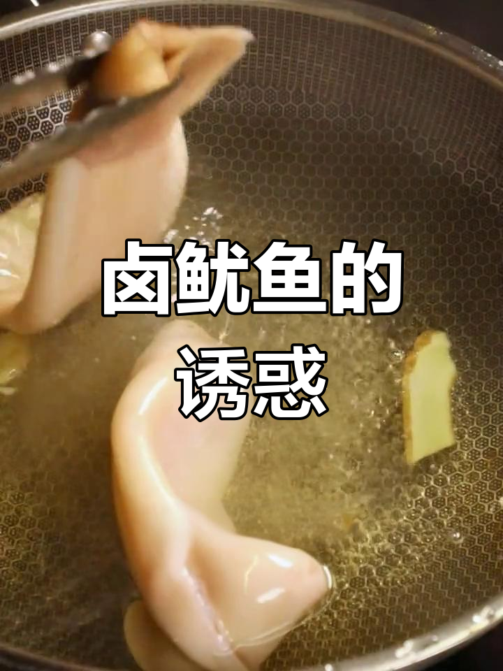 卤鱿鱼筒香气扑鼻,鲜美十足,回味无穷!