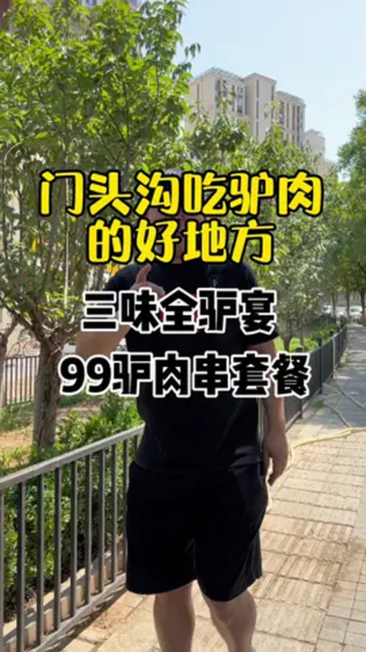 门头沟吃驴肉的好地方,走过路过不要错过 北京美食探店
