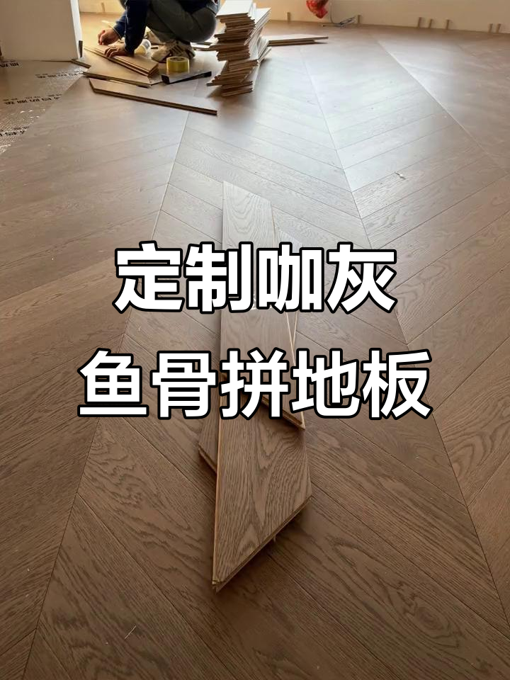 海宁别墅全屋鱼骨拼木地板,打造独特装修风格