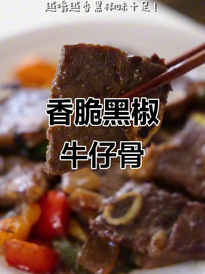 黑椒牛仔骨,鲜嫩多汁的完美做法!