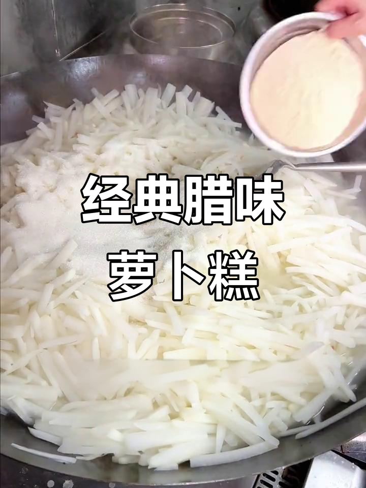 传统广东腊味萝卜糕,做法大揭秘!