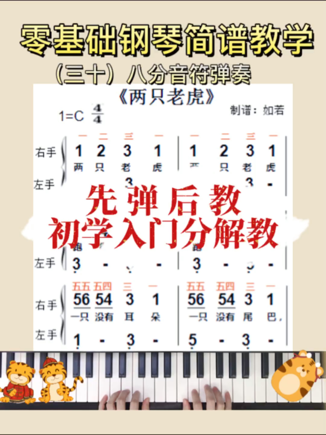 0基础钢琴简谱教学|两只老虎|初学入门伴奏