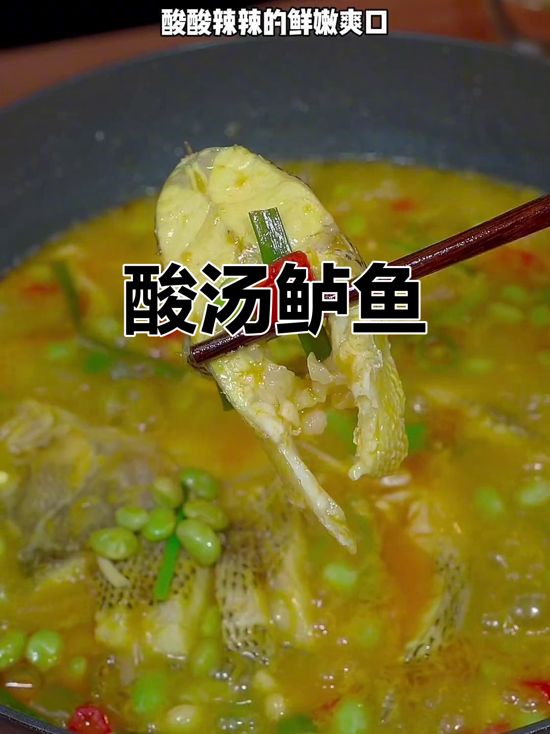 酸汤鲈鱼，鲜嫩爽口又开胃，做法超简单