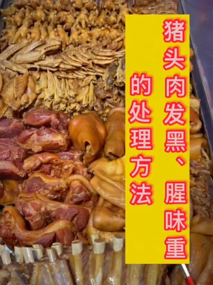 卤猪头肉颜色发黑、有腥味的原因及处理方法