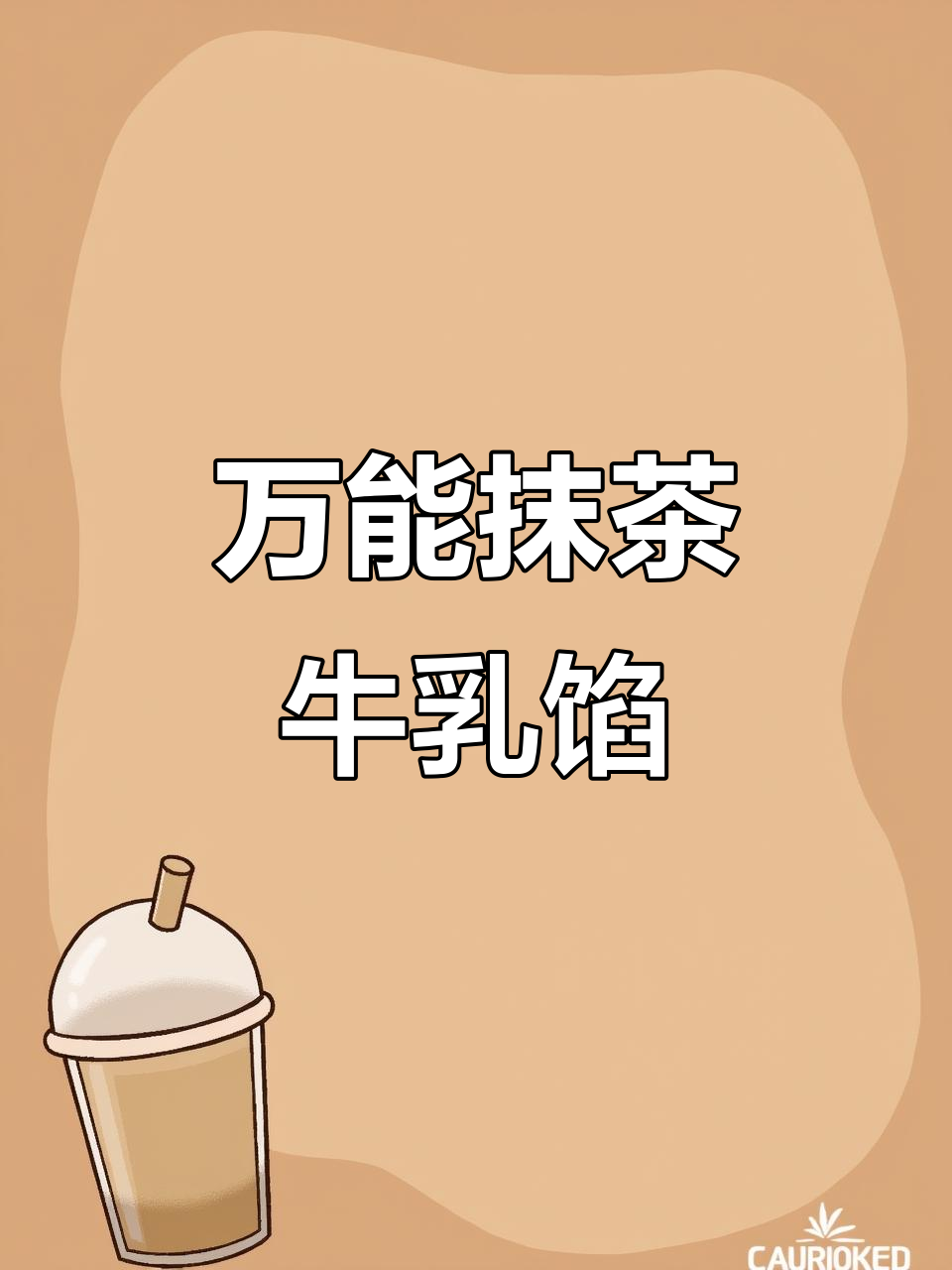 简单步骤教你做万能抹茶牛乳馅,细腻丝滑超好吃