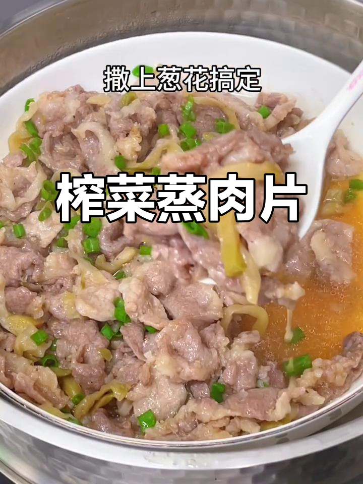 简单又下饭的榨菜蒸肉片,潮汕家常味十足