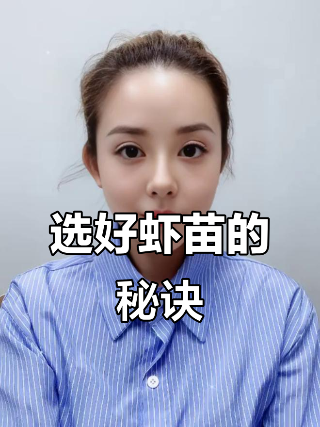 养虾选苗技巧大揭秘,冷热刺激法帮你挑选优质南美白对虾