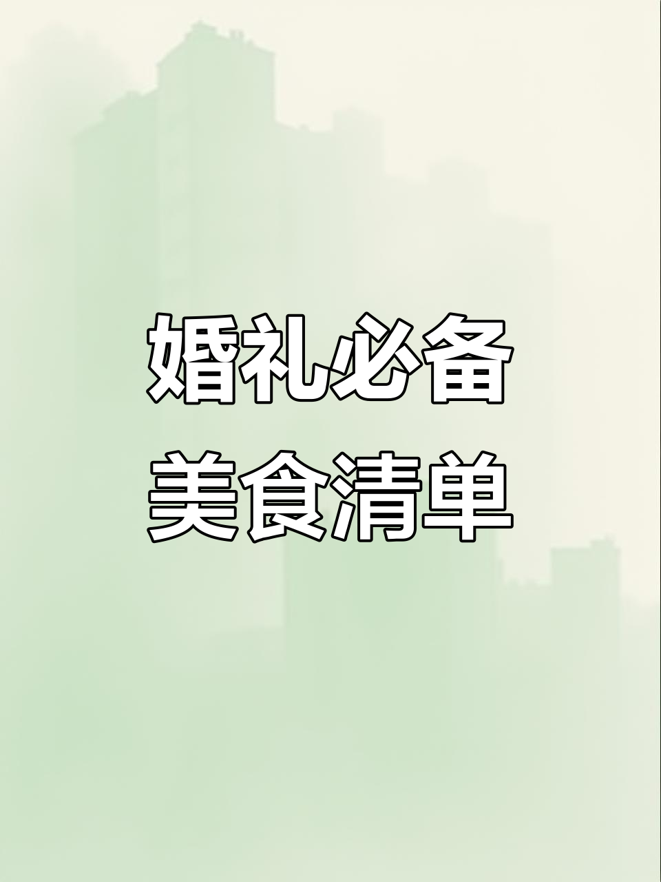 朋友结婚菜单全攻略，凉菜热菜水果酒水一应俱全