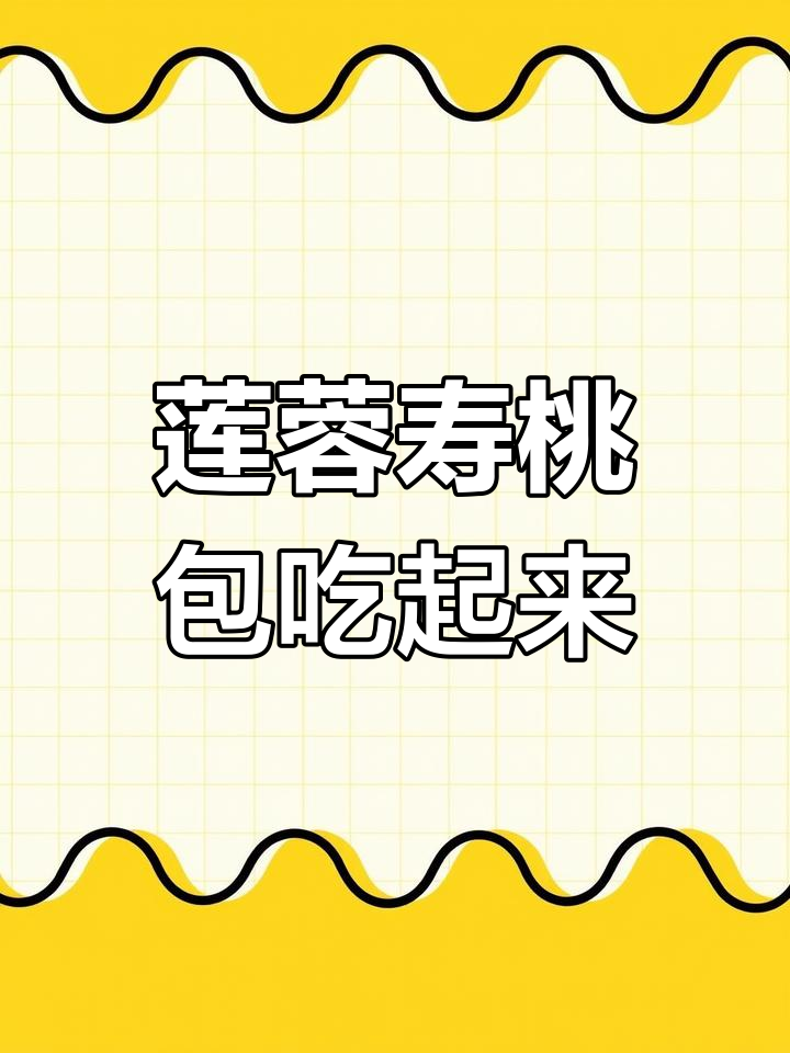 莲蓉寿桃包,一口福气满满!粤式点心新宠