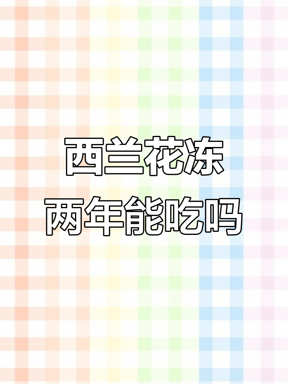 冷冻两年的西兰花还能吃吗?营养流失真相大揭秘