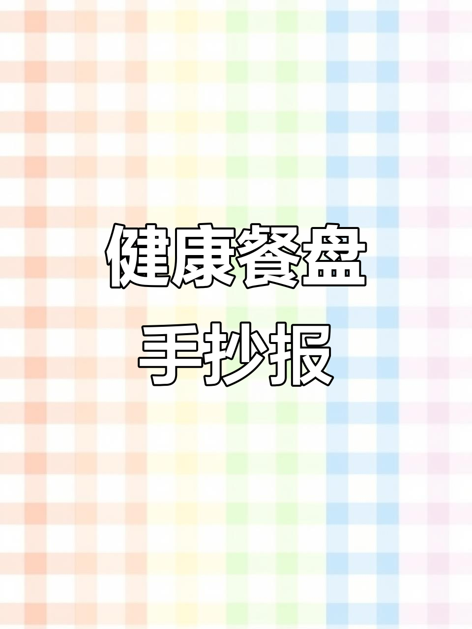 健康餐盘手工,轻松制作,打印涂色完成作业!